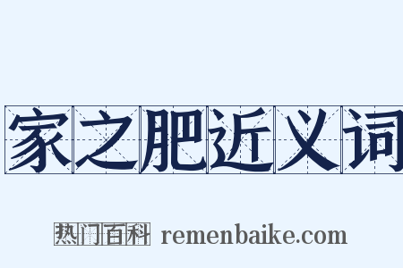 家之肥近义词是什么意思的图片